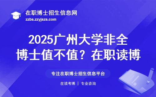 2025广州大学非全博士值不值？在职读博含金量曝光