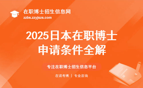 2025日本在职博士申请条件全解