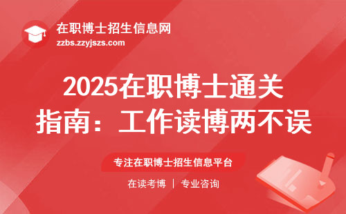 2025在职博士通关指南：工作读博两不误