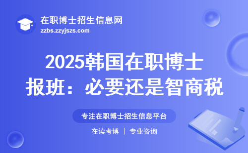 2025韩国在职博士报班：必要还是智商税？