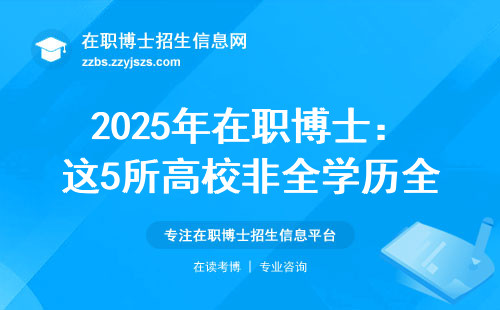 2025年在职博士：这5所高校非全学历全国通用