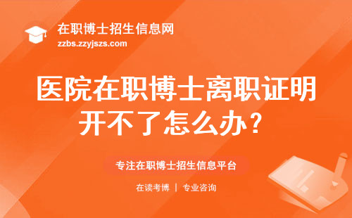 医院在职博士离职证明开不了怎么办？