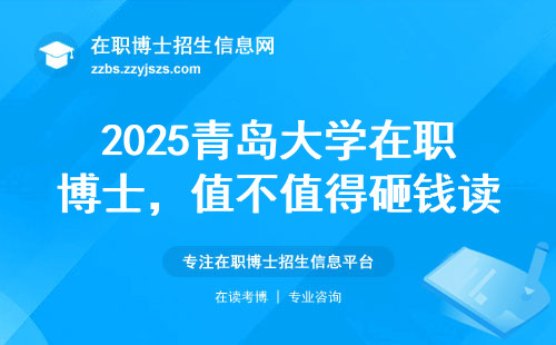 2025青岛大学在职博士，值不值得砸钱读？