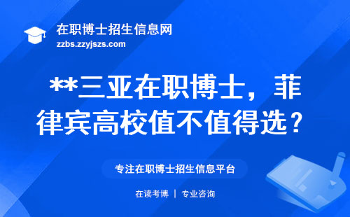 **三亚在职博士，菲律宾高校值不值得?。?*
