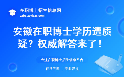 安徽在职博士学历遭质疑？权威解答来了！