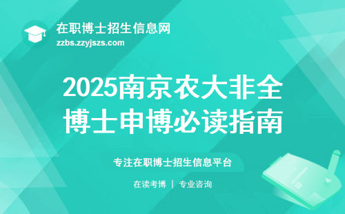 2025南京农大非全博士申博必读指南