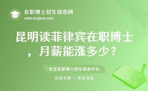昆明读菲律宾在职博士，月薪能涨多少？