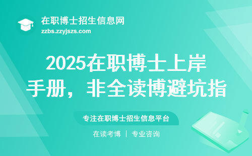 2025在职博士上岸手册，非全读博避坑指南