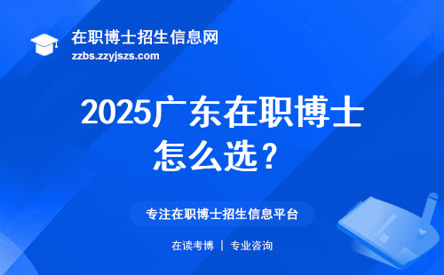 2025广东在职博士怎么?。?/></p><p style=