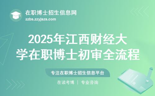 2025年江西财经大学在职博士初审全流程解析