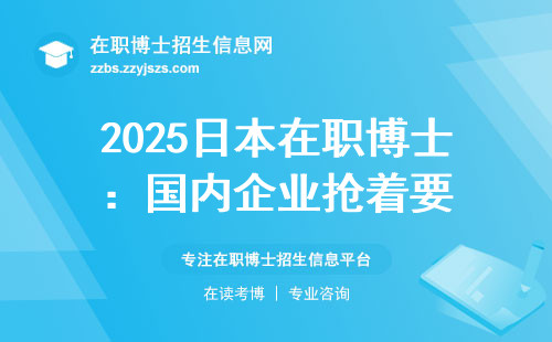 2025日本在职博士：国内企业抢着要