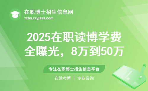 2025在职读博学费全曝光，8万到50万+！