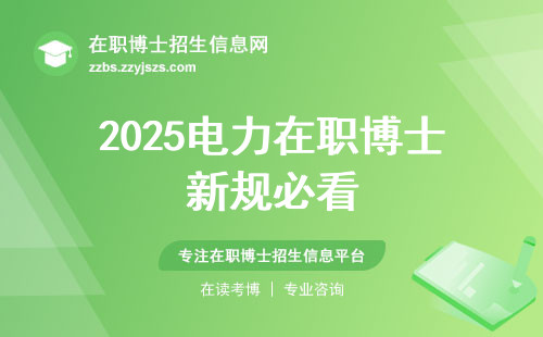 2025电力在职博士新规必看