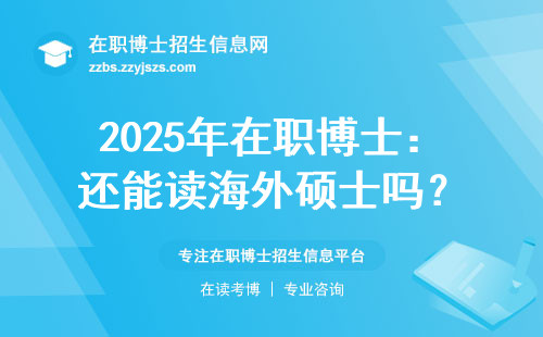 2025年在职博士：还能读海外硕士吗？