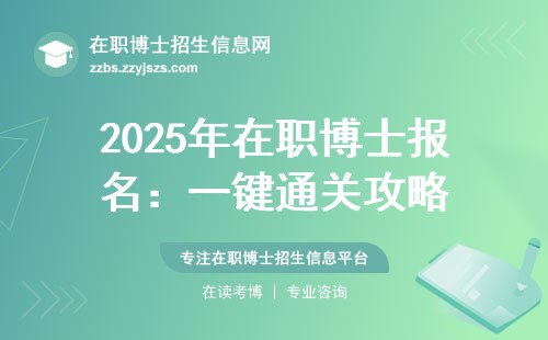 2025年在职博士报名：一键通关攻略