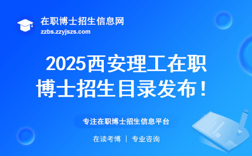 2025西安理工在职博士招生目录发布！