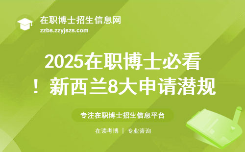 2025在职博士必看！新西兰8大申请潜规则