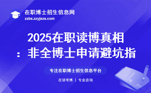 2025在职读博真相：非全博士申请避坑指南
