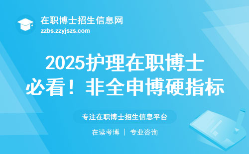 2025护理在职博士必看！非全申博硬指标
