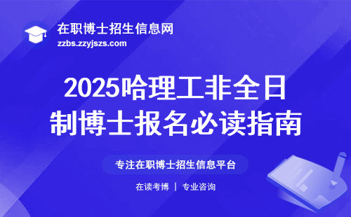 2025哈理工非全日制博士报名必读指南