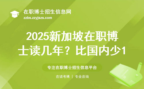 2025新加坡在职博士读几年？比国内少1年！