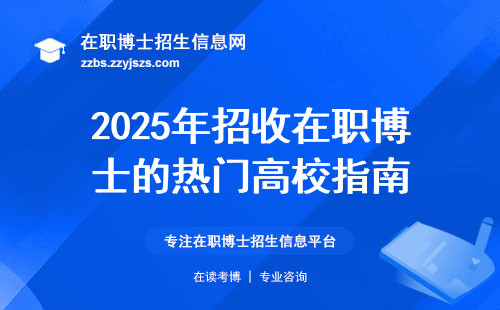 2025年招收在职博士的热门高校指南