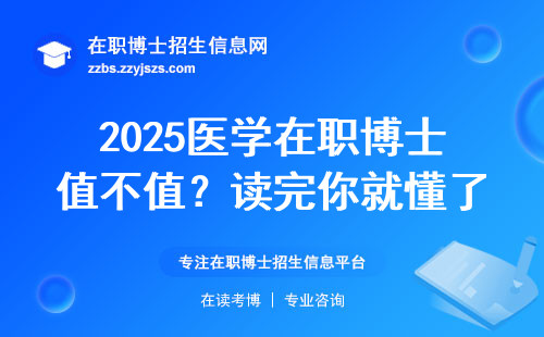 2025医学在职博士值不值？读完你就懂了！