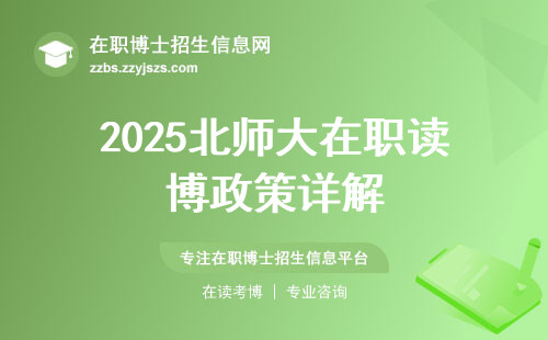 2025北师大在职读博政策详解
