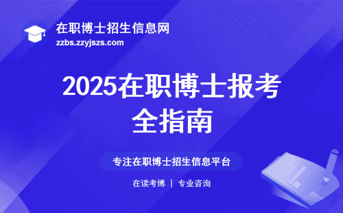 2025在职博士报考全指南