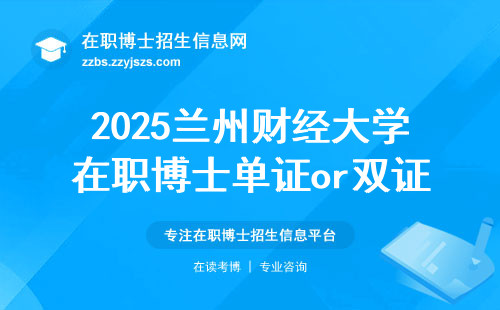 2025兰州财经大学在职博士单证or双证？