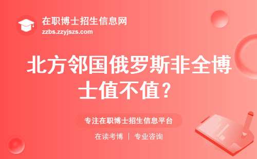 北方邻国俄罗斯非全博士值不值？