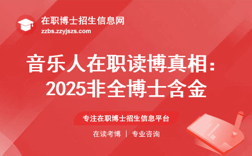 音乐人在职读博真相：2025非全博士含金量暴涨？
