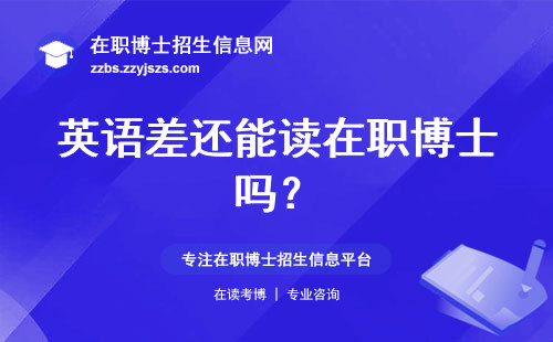 英语差还能读在职博士吗？