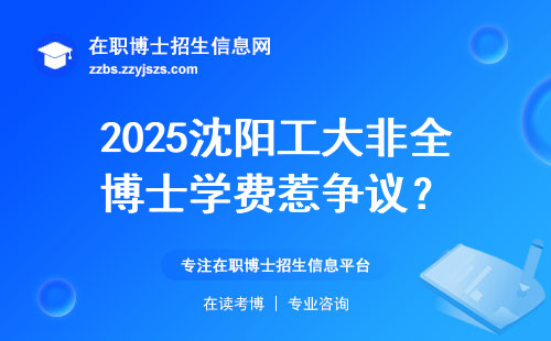 2025沈阳工大非全博士学费惹争议？