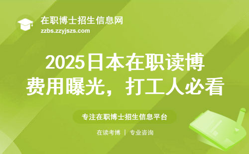 2025日本在职读博费用曝光，打工人必看！