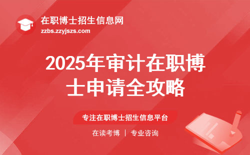 2025年审计在职博士申请全攻略