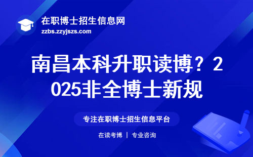 南昌本科升职读博？2025非全博士新规