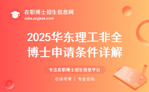 2025华东理工非全博士申请条件详解