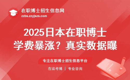 2025日本在职博士学费暴涨？真实数据曝光