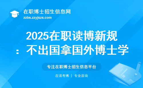 2025在职读博新规：不出国拿国外博士学位