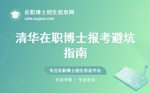 清华在职博士报考避坑指南