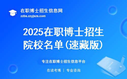 2025在职博士招生院校名单(速藏版)
