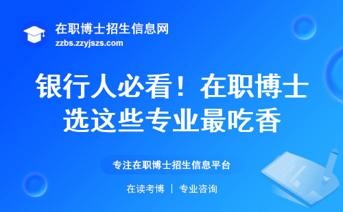 银行人必看！在职博士选这些专业最吃香