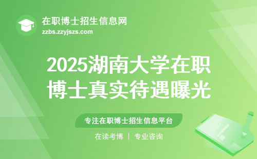 2025湖南大学在职博士真实待遇曝光