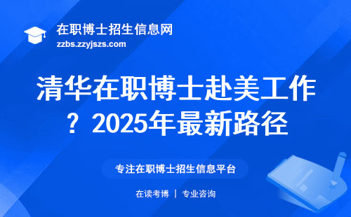 清华在职博士赴美工作？2025年最新路径解析