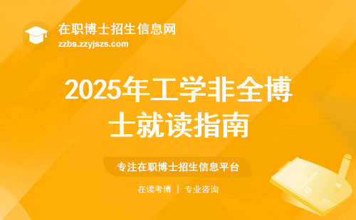 2025年工学非全博士就读指南