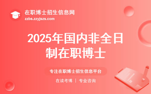 2025年国内非全日制在职博士
