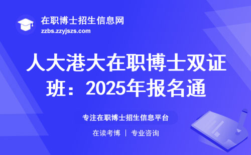 人大港大在职博士双证班：2025年报名通道开启
