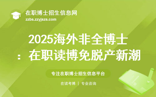 2025海外非全博士：在职读博免脱产新潮