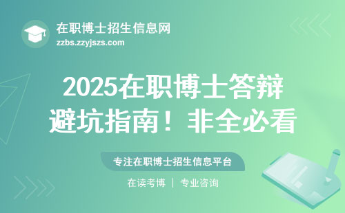 2025在职博士答辩避坑指南！非全必看